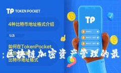 TP钱包：区块链加密资产管理的最佳选择