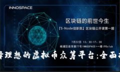 选择理想的虚拟币众筹平