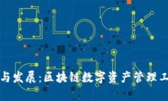 TP钱包的起源与发展：区块