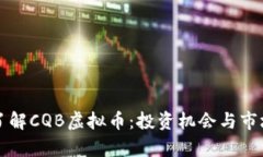 深入了解CQB虚拟币：投资