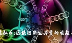 Winklink虚拟币：区块链新生