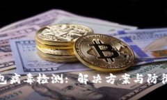 TP钱包病毒检测: 解决方案与防御措施