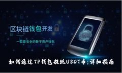 如何通过TP钱包提现USDT币