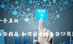 思考一个且的私钥备份指南：如何安全地备份T