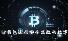 如何使用TP钱包进行安全高效的数字资产管理