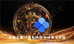 全面了解TP钱包池子的功能与用途