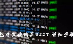 优质  如何在TP钱包中直接购买USDT：详细步骤与注