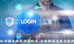   如何安全地发行虚拟币：