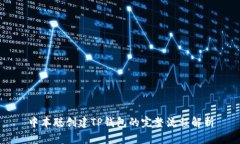 中本聪创建TP钱包的完整流