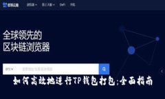 如何高效地进行TP钱包打包：全面指南
