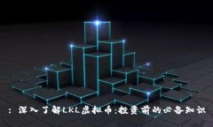 : 深入了解LKL虚拟币：投资
