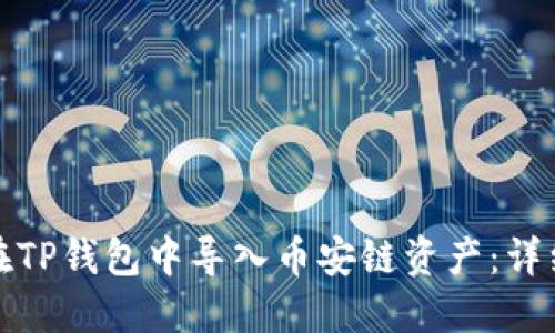 如何在TP钱包中导入币安链资产：详细教程