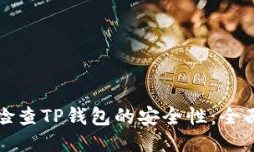 如何检查TP钱包的安全性：全面指南