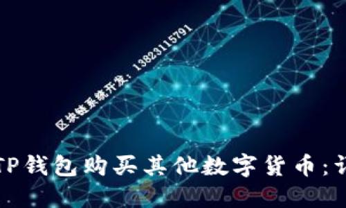 如何在TP钱包购买其他数字货币：详尽指南