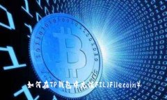 如何在TP钱包中充值FIL（Filecoin）