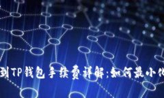 转账到TP钱包手续费详解：如何最小化费用