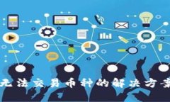 TP钱包无法交易币种的解决方案与指南