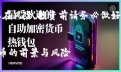 注意：虚拟货币投资存在