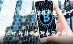 baotaiTP钱包资产被盗：如何预防和应对安全风险