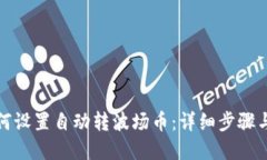TP钱包如何设置自动转波场币：详细步骤与实用技