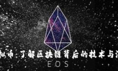 SKUS虚拟币：了解区块链背