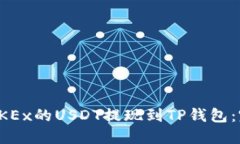 如何将OKEx的USDT提现到TP钱包：完整指南