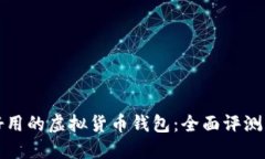 哪个好用的虚拟货币钱包：全面评测与推荐