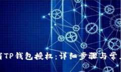 : 如何取消TP钱包授权：详细步骤与常见问题解答