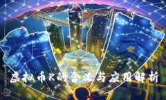 虚拟币K的含义与应用解析