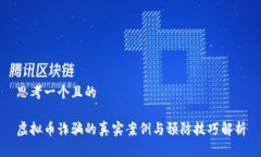 思考一个且的虚拟币诈骗