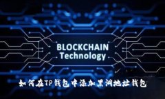 如何在TP钱包中添加黑洞地址钱包