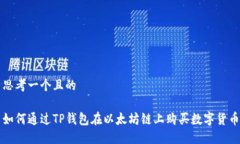 思考一个且的如何通过TP钱包在以太坊链上购买数