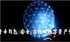 tp虚拟货币钱包：安全、高效的数字资产管理工具