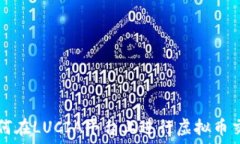   如何在LUCIA平台上进行虚