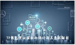 TP钱包黑白图标的设计及其意义解析