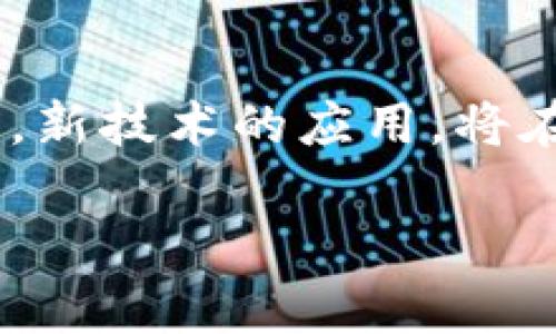 虚拟币合约操控：深入理解与应对策略/
虚拟币, 合约交易, 操控风险, 投资策略/guanjianci

引言
随着虚拟货币的兴起，越来越多的投资者开始关注合约交易。合约交易为投资者提供了更高的杠杆效应和灵活的交易机会，但它同时也伴随着极高的风险。虚拟币合约操控，就是指市场操盘手或机构采取一些手段，以操控合约的价格和市场走向，从中获利。本文将深入探讨虚拟币合约操控的实质、现象、应对策略及其潜在影响。

虚拟币合约操控的实质现象
合约操控通常表现为价格剧烈波动、虚假交易量、市场情绪操控等。具体来说，当某个虚拟币的交易量虚高时，投资者往往被误导，导致羊群效应。操盘手可能利用市场影响力，通过大额买卖、信息发布等方式，影响投资者的心理，从而创造波动性，最终实现对合约的操控。

操控的技术与手段
在合约操控的过程中，操盘手通常采用高频交易、洗盘、拉盘、砸盘等多种手段。高频交易通过算法迅速买卖，制造交易量虚假的假象；洗盘则是通过不断的买卖来清洗持仓，逼迫散户割肉；拉盘和砸盘则是通过大幅度的价格波动来影响市场情绪。认识这些技术手段，有助于投资者提高警惕，保护自身利益。

投资者如何识别合约操控
要有效识别合约操控，投资者可以从以下几个方面着手：首先，关注交易量与价格波动的关系，警惕异常情况；其次，分析相关市场情绪指标，避免被情绪主导；最后，研究历史价格趋势，发现是否存在常规的操控模式。通过深度分析市场信息，投资者可以提高警觉，减少被操控的风险。

应对虚拟币合约操控的策略
了解合约操控现象后，投资者应采取有效的应对策略。首先，设定科学合理的止损位和止盈位，以降低风险；其次，坚持理性的投资思维，避免情绪化决策；最后，强化自身的市场研究能力，关注真实的市场动态，避免被虚假信息误导。通过这些策略，投资者可以更好地适应变幻莫测的市场。

操控的法律与监管环境
目前，关于虚拟币合约操控的法律和监管尚不够完善，各国的政策也各有不同。中国对虚拟货币交易进行了严格的监管，而一些国家却相对宽松。对操控行为的惩罚力度和管理强度不一，导致市场的风险增加。投资者应关注各国的相关法律法规，避免涉及到违法的交易行为，保护自身的合法权益。

未来预测与展望
随着区块链技术的发展，虚拟币市场将更加复杂，合约操控现象可能更加普遍。因此，对合约操控的认识和防范将成为未来投资者的重要课题。科技的进步，新技术的应用，将在一定程度上提供反操控的手段，但也可能被操纵者所利用。未来市场的监管政策将对合约操控现象的频发程度和市场健康状况产生深远影响。

综上所述，虚拟币合约操控是一个复杂而多样的现象，投资者需要具备全面的市场认知和灵活的应对策略，以降低风险，实现投资的稳健收益。