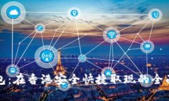 TP钱包：在香港安全快捷取现的全面指南