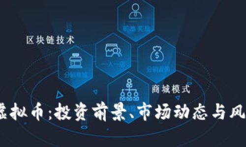 ATCX虚拟币：投资前景、市场动态与风险分析