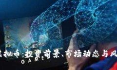 ATCX虚拟币：投资前景、市