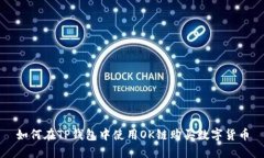 如何在TP钱包中使用OK链购