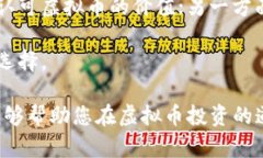 虚拟币的选择与投资策略