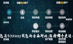 TP钱包与BitKeep钱包的全面