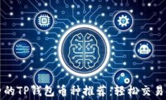 无手续费的TP钱包币种推荐：轻松交易不伤荷包