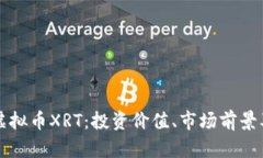全面解析虚拟币XRT：投资