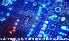 如何在TP观察钱包中设置提醒功能以获取及时通知