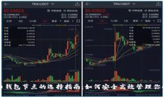 最佳虚拟币钱包节点的选