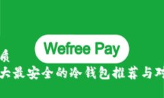 优质十大最安全的冷钱包推荐与对比