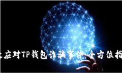 题目：如何有效应对TP钱包