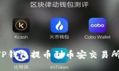 如何通过TP钱包提币到币安