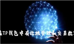如何在TP钱包中有效地管理